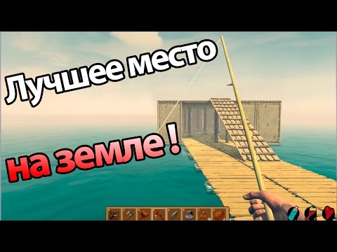 Видео: 🔥 Лучшее место на земле ! ( Raft )