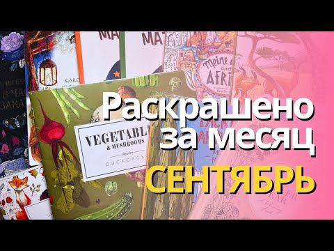 Видео: Раскрашенное за СЕНТЯБРЬ 2025 | What I colored in September 2025