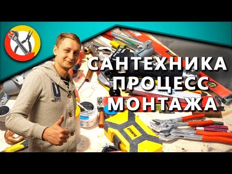 Видео: Сантехника в квартире, процесс монтажа