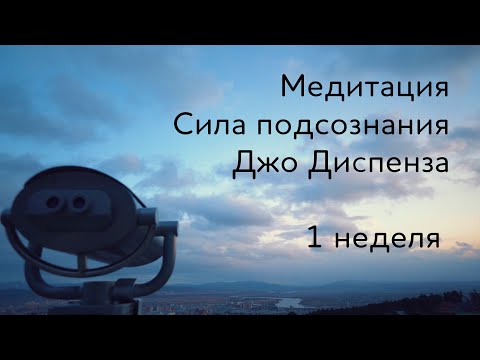 Видео: 1 неделя. Медитация Джо Диспенза. Сила подсознания. Части тела.  Практика 1 недели #аюмедитэйшн