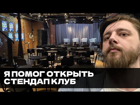 Видео: Как открыть стендап клуб | УЮТНЫЙ СТРИМ ВИКТОРА КОПАНИЦЫ