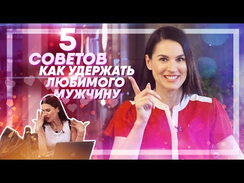 Видео: МУЖЧИН ЭТО БЕСИТ! Как не разрушить отношения и не потерять мужчину