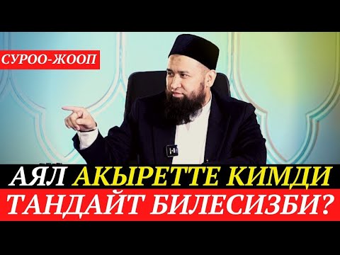 Видео: Аял акыретте кимди тандайт билесизби?