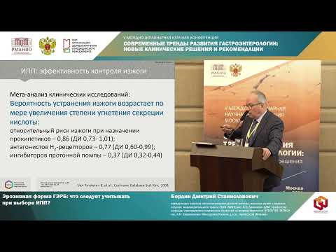 Видео: Бордин Д.С. Эрозивная форма ГЭРБ что следует учитывать при выборе ИПП