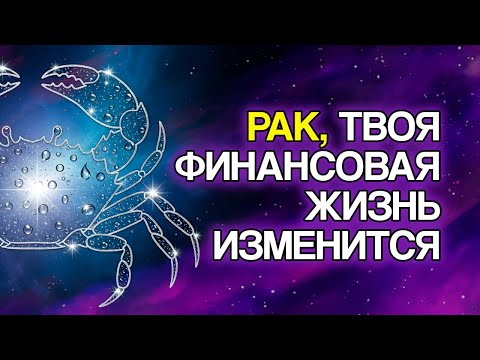 Видео: РАК: 7 Финансовых Изменений, Которые Скоро Произойдут В Вашей Жизни