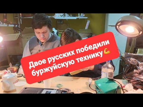 Видео: Никита Электроник и Ваня Баян борятся с буржуйским магнитофоном