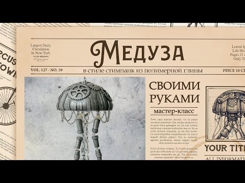Видео: Лепим медузу в стиле стимпанк из запекаемой полимерной глины