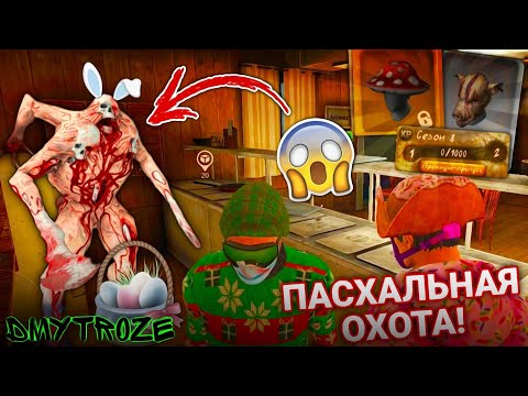 Видео: МОНСТР ТЕПЕРЬ ПАСХАЛЬНЫЙ КРОЛИК! ОБНОВЛЕНИЕ НОВЫЙ СЕЗОН В ИГРЕ МИМИКРИЯ! MIMICRY! | #mimicry | #129