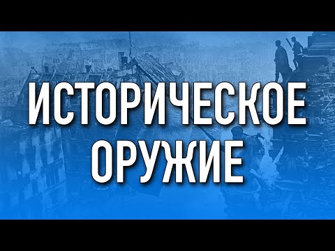 Видео: Историческое оружие для страйкбола