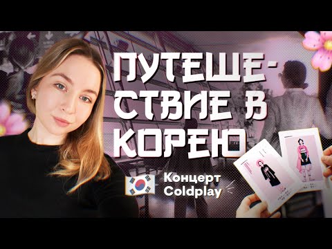 Видео: Исполнила МЕЧТУ в Южной Корее: Концерт Coldplay, Сеул, Шоппинг | ВЛОГ Регины Брайт | СМИТАП