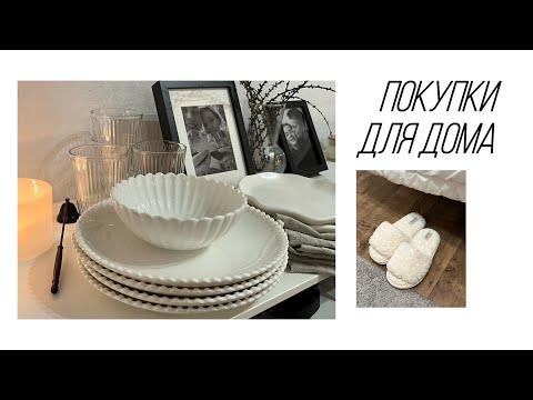 Видео: 4/ Покупки для домa/ WB/ Посуда, кухонный текстиль, одежда для дома