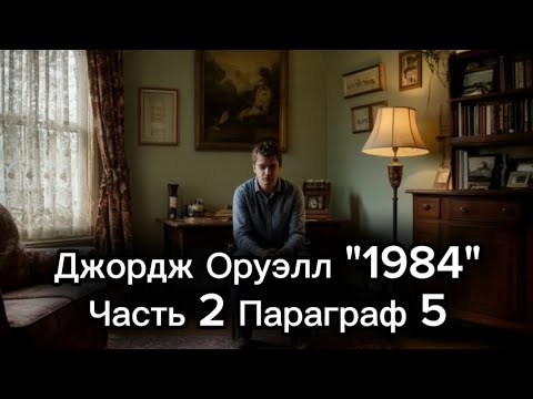 Видео: 13. Джордж Оруэлл. 1984. Часть 2. Параграф 5