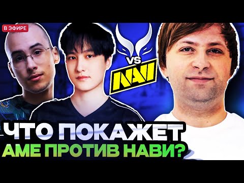 Видео: НС СМОТРИТ ЗАРУБУ АМЕ ПРОТИВ НАВИ! НС КОММЕНТИРУЕТ XTREME VS NAVI WALLACHIA SEASON 5