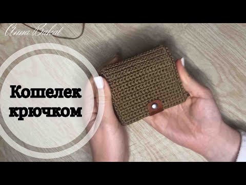 Видео: ТАК СМОЖЕТ КАЖДЫЙ! 👍 Связала крючком КОШЕЛЕК! DIY