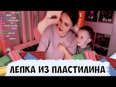 Видео: КСЮША С ПЛЕМЯННИКОМ ЛЕПЯТ ИЗ ПЛАСТИЛИНА