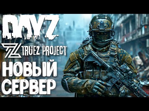 Видео: СМОТРЮ НА НОВЫЙ ПВП СЕРВЕР - TRUEZ PROJECT - DAYZ!