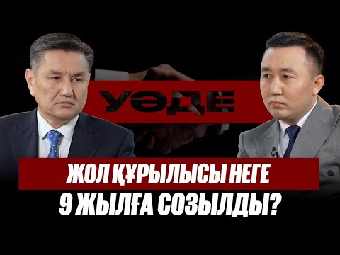 Видео: Жол құрылысы неге 9 жылға созылды? | Нұрымбет Сақтағанов | Уәде