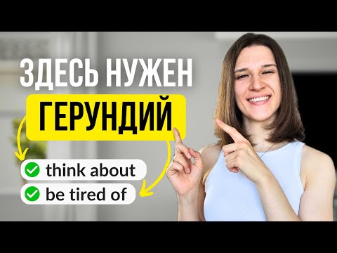 Видео: Герундий: 7 повседневных ФРАЗ, в которых вы ТОЧНО НЕ ошибетесь