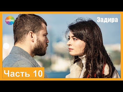 Видео: Часть 10 | Задира