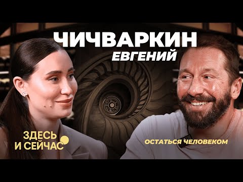 Видео: Евгений ЧИЧВАРКИН: совет Зеленскому, нестабильность в мире, вино и женщины