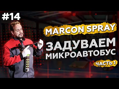 Видео: Marcon Spray – утепляем крышу микроавтобуса. Часть 1