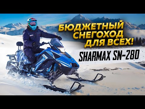 Видео: Бюджетный снегоход для всех! Sharmax SN-280. Тест-драйв