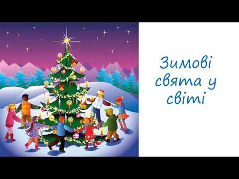 Видео: Новорічні та різдвяні свята. Як святкують Новий рік у світі.