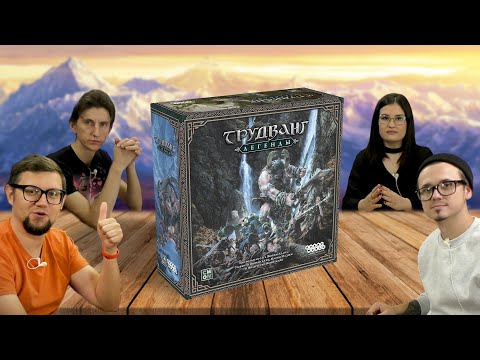 Видео: Настольная игра ТРУДВАНГ: ЛЕГЕНДЫ (Trudvang Legends) играем 1-2 сценарий / летсплей, обзор, отзывы