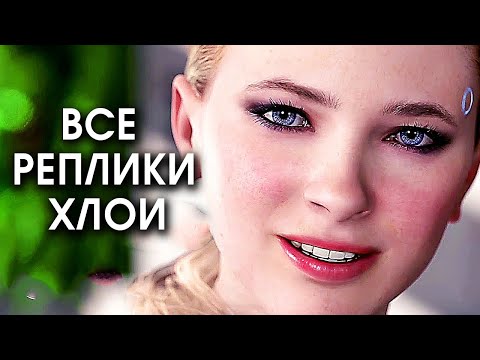 Видео: ВСЕ ФРАЗЫ РЕПЛИКИ ХЛОИ  | Detroit: Become Human | ПОЗДРАВЛЕНИЕ С НОВЫМ ГОДОМ