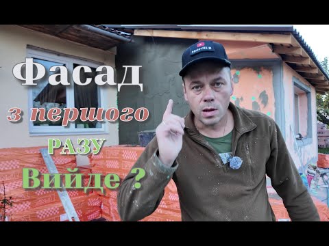 Видео: Фасад з першого разу , що та як ...