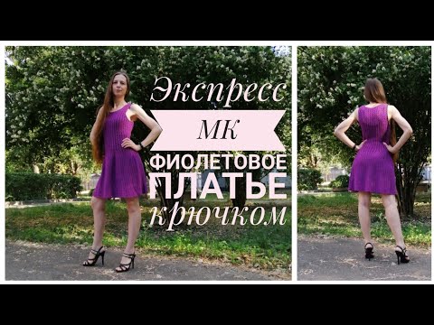 Видео: Фиолетовое платье крючком. Экспресс МК.