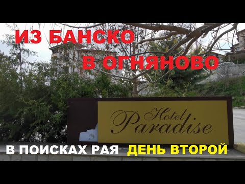 Видео: ИЗ БАНСКО В ОГНЯНОВО В ПОИСКАХ РАЯ