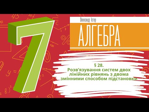 Видео: § 28. Розв’язування систем двох лінійних рівнянь з двома змінними способом підстановки