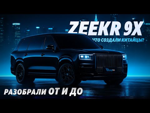 Видео: Zeekr 9X — тот самый гибрид, которого все ждали | Сняли всё, что обычно не показывают
