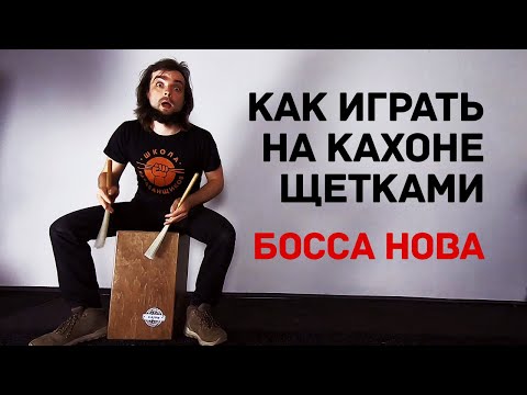 Видео: Как научиться играть на кахоне щётками босса нову 0+