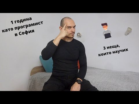 Видео: Какво научих за 1 година като програмист в София