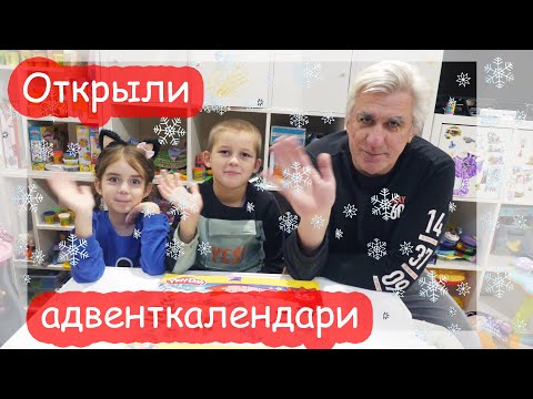 Видео: VLOG Открыли адвенткалендари и... в шоке. Алиса жарит омлет Серёже
