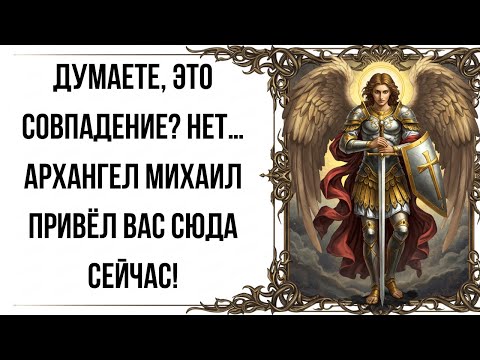 Видео: Думаете, это совпадение? Нет… Архангел Михаил привёл вас сюда СЕЙЧАС!