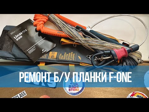 Видео: Ремонт планки для кайта F-One