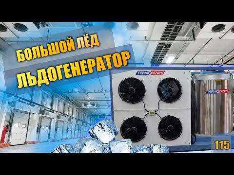 Видео: Льдогенератор. Льдогенератор чешуйчатого льда.   холодильное оборудование.