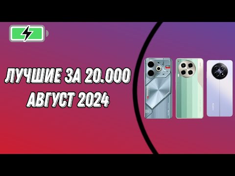 Видео: Выбираем ЛУЧШИЕ СМАРТЫ до 20.000 рублей