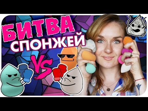 Видео: Битва 14 спонжей. Неожиданный победитель и секретный силиконовый. Сравнение и отзыв | Дарья Дзюба
