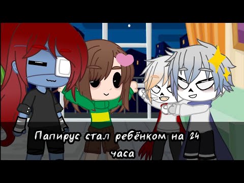 Видео: |Папирус стал ребёнком на 24 часа|Undertale|Gacha club|