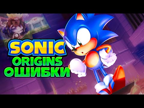 Видео: ОШИБКИ в SONIC ORIGINS