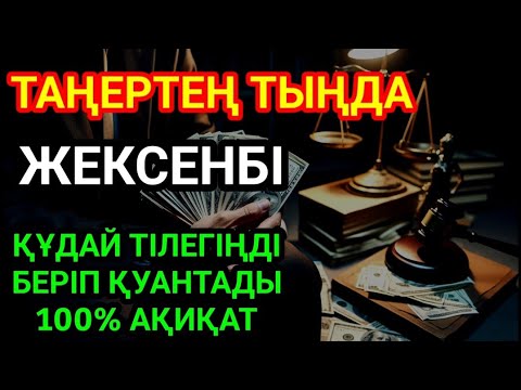 Видео: КҮНДІҢ ЕҢ ҚҰДІРЕТТІ ДҰҒАСЫ!, Барлық тілектер орындалады! БАЙЛЫҚ, ТАБЫС ЖӘНЕ БАҚЫТ. ҚҰДАЙ ҚАЛАСА