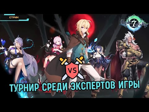 Видео: Epic Seven ✅ Дружеский турнир среди гуру игры ✅ PVP RTA ✅ Тактики и сборки ✅ Стрим-поединок