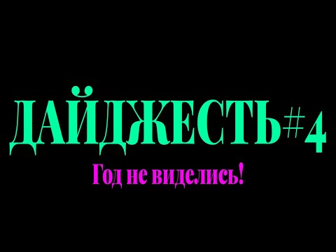 Видео: ДАЙДЖЕСТЬ#4 - "Год не виделись!"