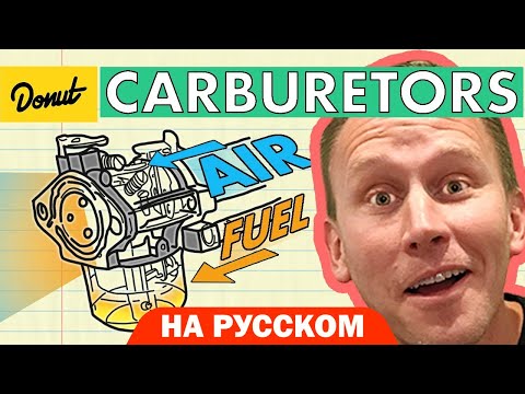 Видео: Карбюраторы | Science Garage На Русском