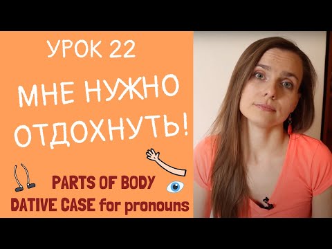 Видео: Мне нужно отдохнуть! НУЖНО, МОЖНО, НЕЛЬЗЯ и Дательный падеж. | Урок 22