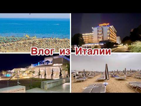 Видео: Пляж в Бибионе//Вечерняя прогулка//Италия 2024